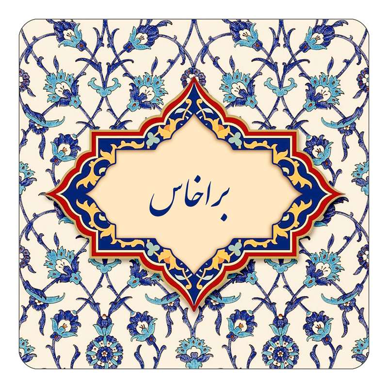 مگنت کاکتی طرح اسم براخاس مدل اسلیمی کد mn83866