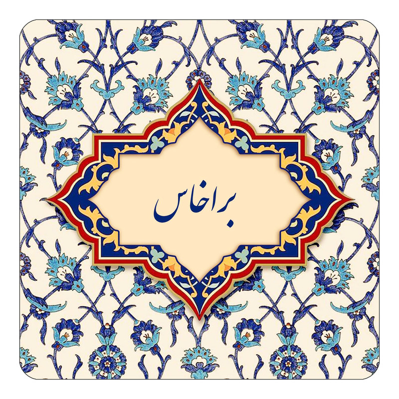 مگنت کاکتی طرح اسم براخاس مدل اسلیمی کد mn83866