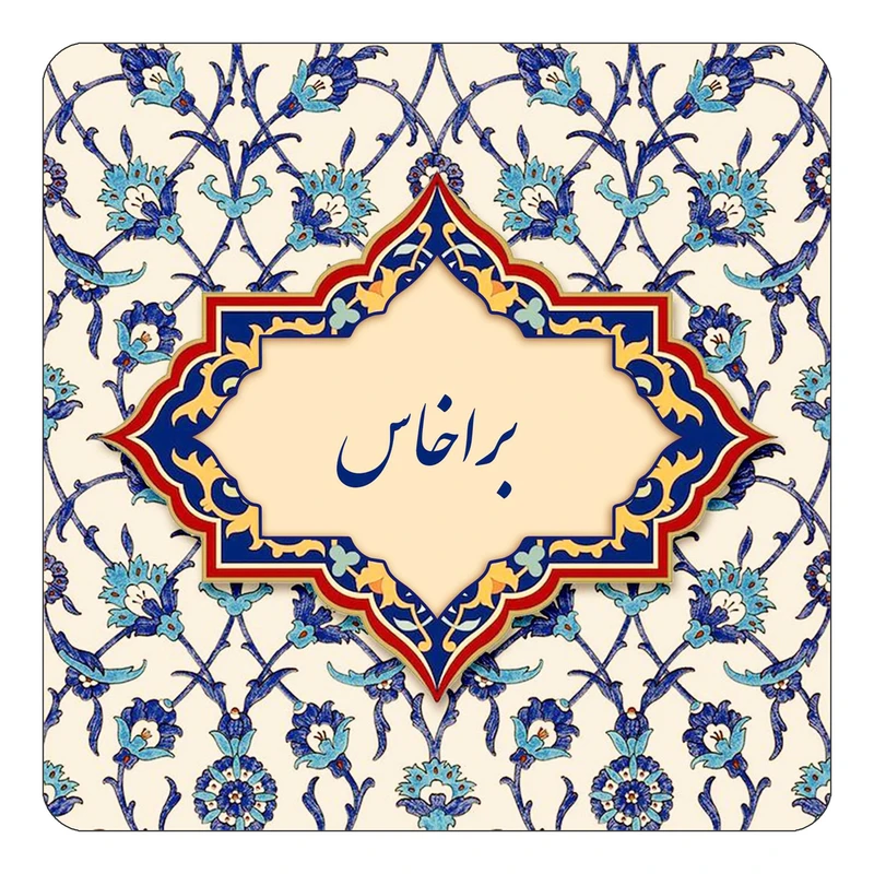 مگنت کاکتی طرح اسم براخاس مدل اسلیمی کد mn83866