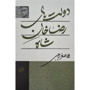 کتاب دولت هاي رضاخان شاه اثر علی اصغر رجبی نشر امیرکبیر