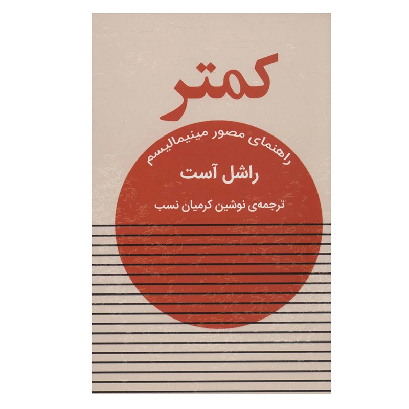 کتاب کمتر راهنمای مصور مینیمالیسم اثر راشل آست انتشارات گویا