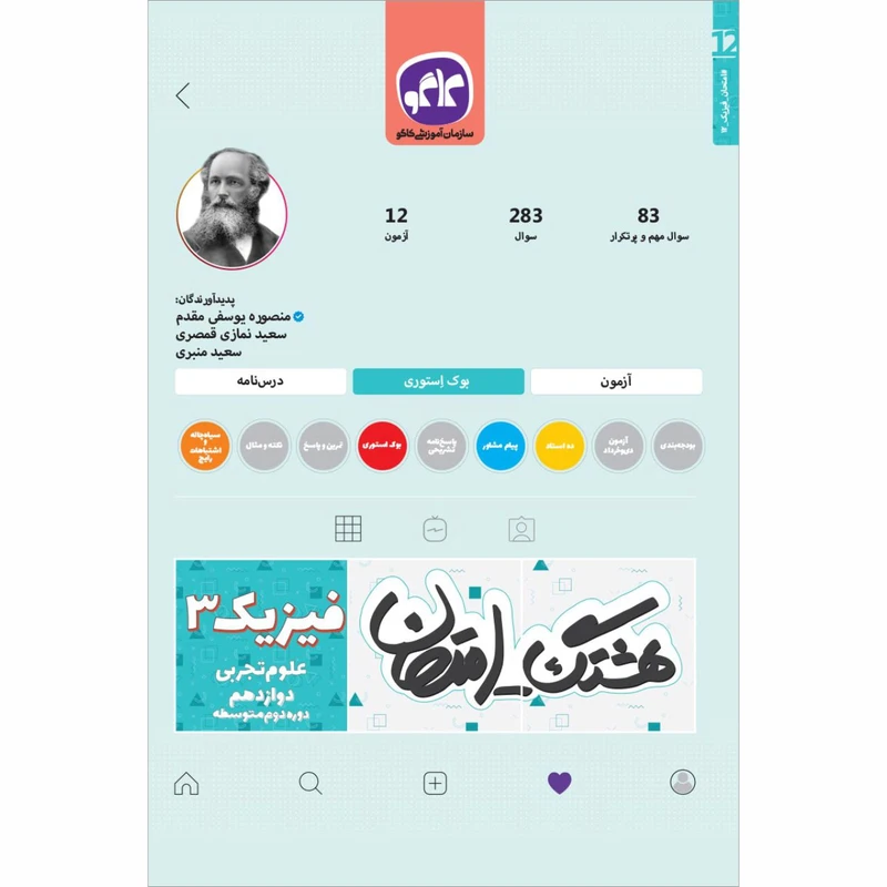 کتاب هشتگ امتحان فیزیک 3 دوازدهم تجربی اثر جمعی از نویسندگان انتشارات کاگو