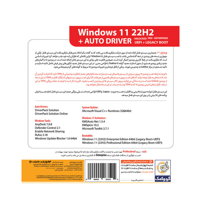 سیستم عامل Windows 11 22H2 UEFI + AutoDriver نشر گردو