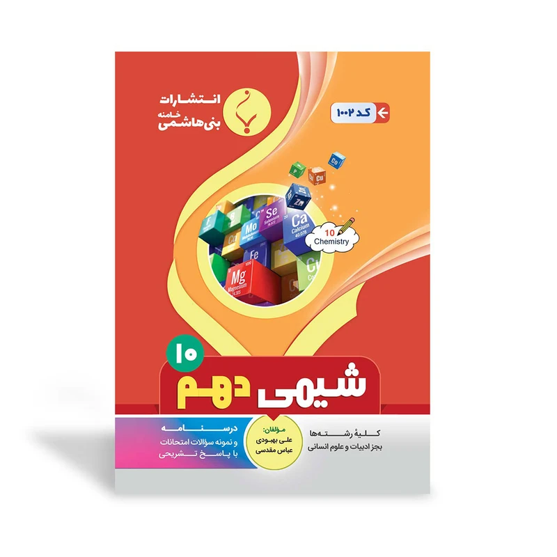 کتاب روان شناسی یازدهم اثر علی بهبودی و عباس مقدسی انتشارات بنی هاشمی خامنه