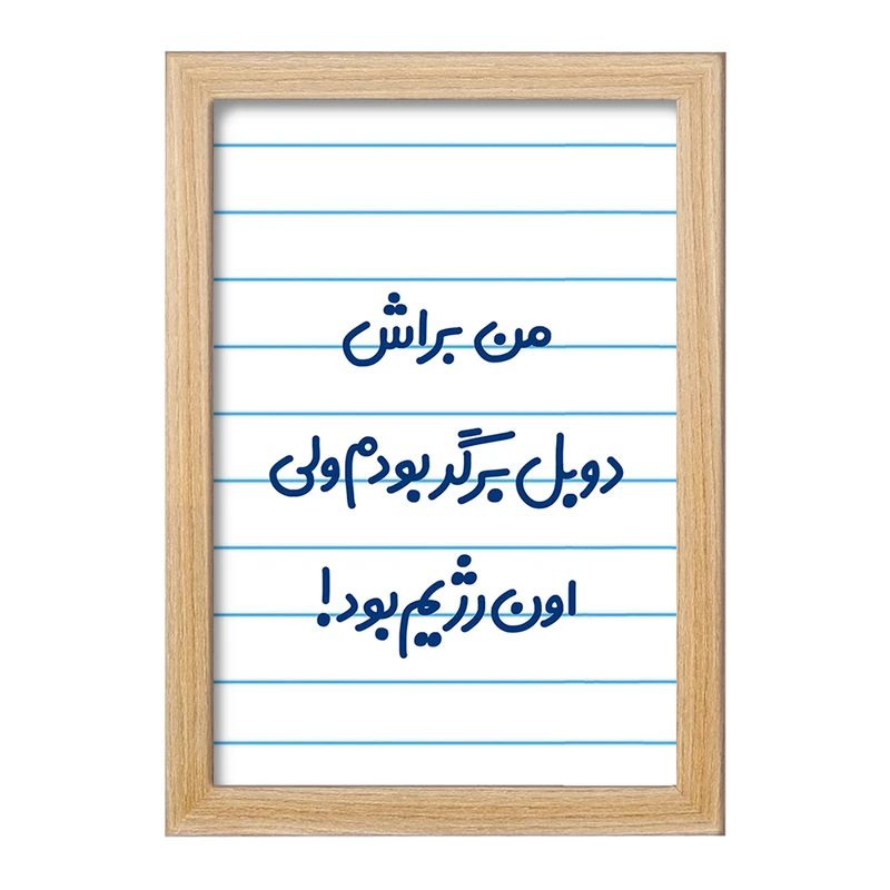 تابلو خندالو مدل من براش دوبل برگر بودم ولی اون رژیم بود کد 8175