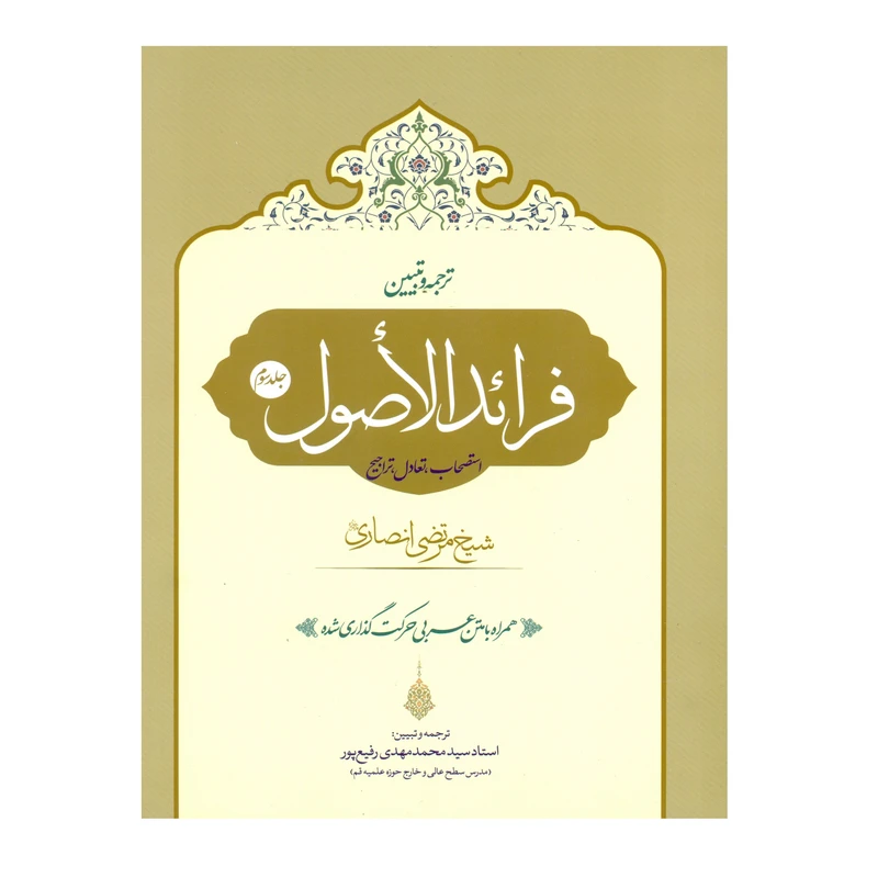 کتاب ترجمه و تبیین فرائد الاصول اثر سید محمد مهدی رفیع پور انتشارات حقوق اسلامی جلد 3