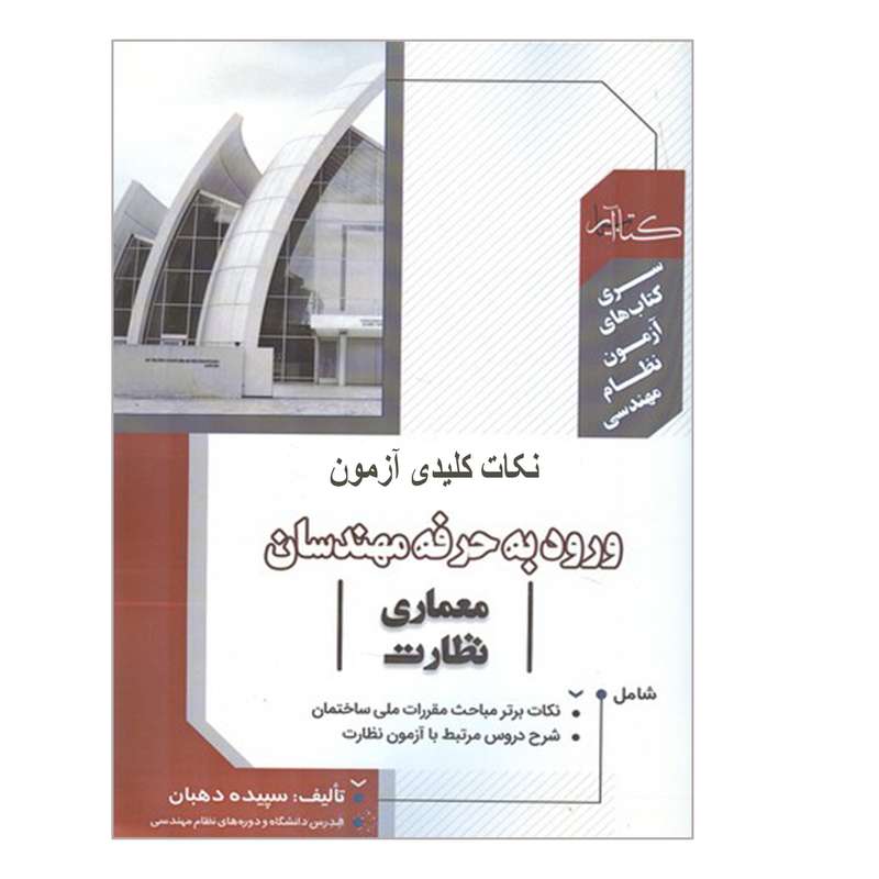 کتاب نکات کلیدی آزمون ورود به حرفه مهندسان معماری نظارت اثر سپیده دهبان انتشارات گیتاتک