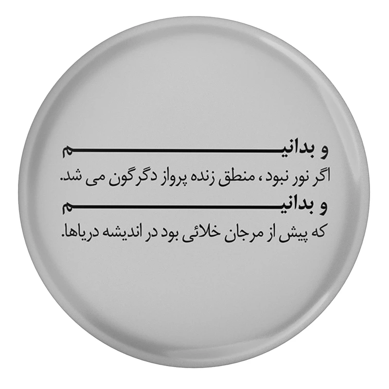 مگنت طرح شعر سهراب سپهری و بدانید اگر نور نبود مدل S12481
