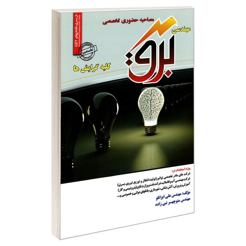 کتاب مصاحبه حضوری تخصصی مهندسی برق اثر منوچهر نبی زاده و مهندس علی ایزانلو انتشارات رویای سبز