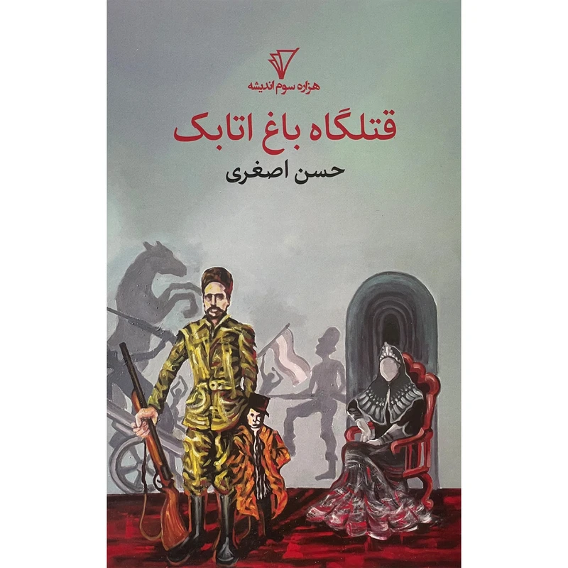 کتاب قتلگاه باغ اتابک اثر هزاره حسن اصغری انتشارات هزاره سوم اندیشه