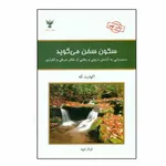 کتاب سكون سخن مي گويد اثر اكهارت تله نشر کلک آزادگان
