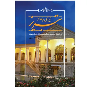 کتاب تبریز زیبای جاودانه بانضمام اثر مقصود سامع سردرودی انتشارات اختر