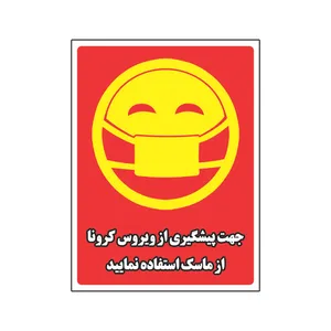 برچسب ایمنی طرح از ماسک استفاده نمایید مدل M1 بسته 2 عددی