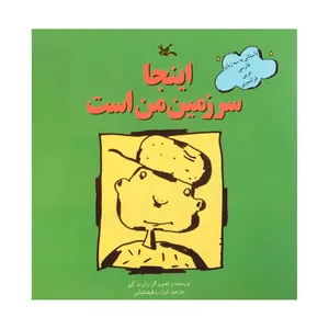 کتاب اینجا سرزمین من است اثر رابرت گیو انتشارات کانون پرورش فکری کودکان و نوجوانان