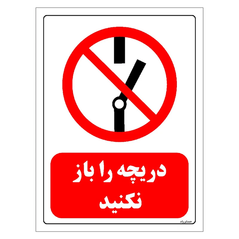 برچسب ایمنی مستر راد طرح دریچه را باز نکنید مدل HSE-OSHA-0226