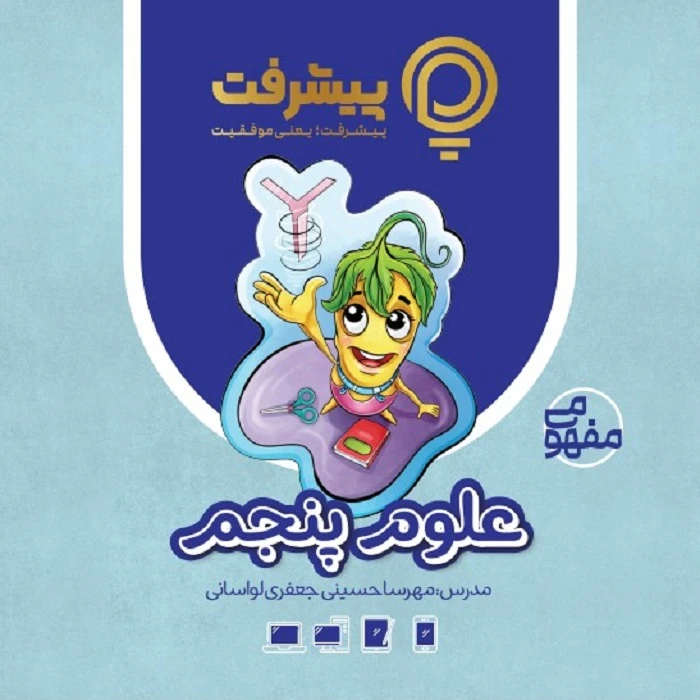 بسته آموزش مفهومی علوم پنجم نشر گنجینه آموزشی پیشرفت