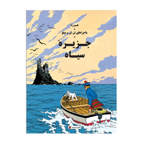 كتاب ماجراهای تن تن جزيره سياه اثر هرژه انتشارات پينه دوز