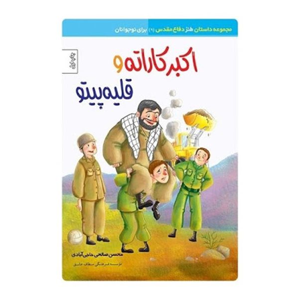 مشخصات قیمت و خرید کتاب اکبر کاراته و قلیه پیتو اثر محسن صالحی حاجی آبادی نشر موسسه روایت سیره شهدا دیجی کالا
