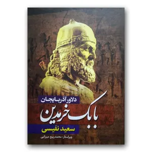 کتاب بابک خرمدین اثر سعید نفیسی نشر آزرمیدخت