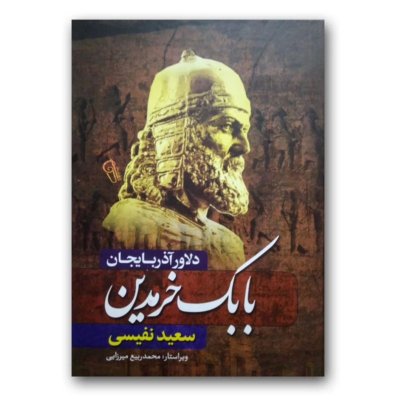 کتاب بابک خرمدین اثر سعید نفیسی نشر آزرمیدخت
