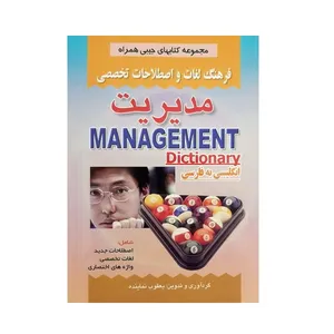 کتاب فرهنگ لغات و اصلاحات تخصصی مدیریت اثر یعقوب نماینده انتشارات صفار