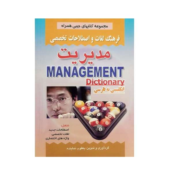 کتاب فرهنگ لغات و اصلاحات تخصصی مدیریت اثر یعقوب نماینده انتشارات صفار