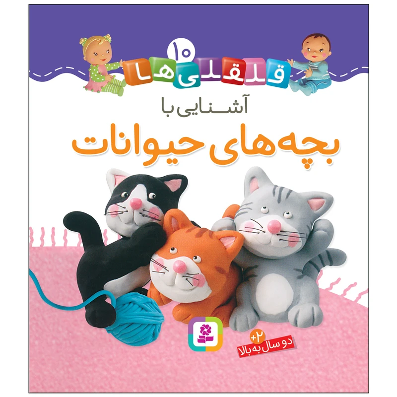 کتاب قلقلی ها 10 آشنایی با بچه های حیوانات اثر امیلی بومون انتشارات قدیانی
