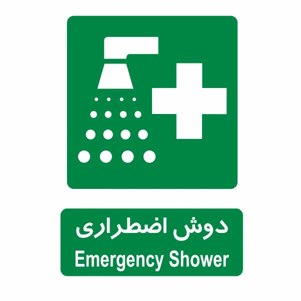 تابلو ایمنی ایمن ساین طرح دوش اضطراری کد 801