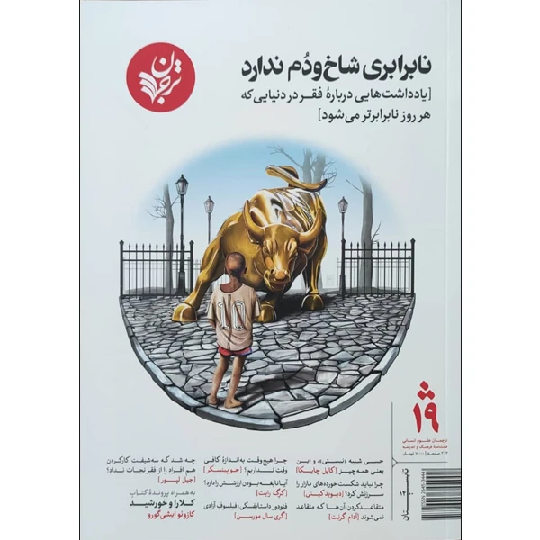 مجله فرهنگ و اندیشه نابرابری شاخ و دم ندارد انتشارات ترجمان شماره 19