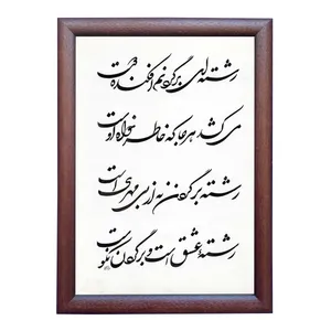 تابلو خطاطی به سبک شکسته نستعلیق طرح غزل کد NTK712