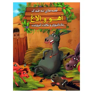 کتاب آهو و الاغ اثر سید ابراهیم اعلایی انتشارات اعلایی