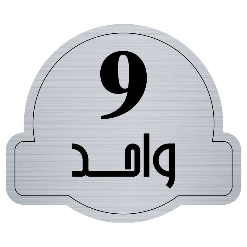 تابلو راهنما مدل واحد 9 کد 300