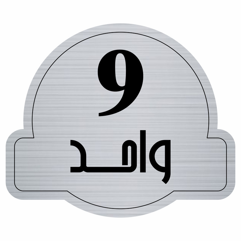 تابلو راهنما مدل واحد 9 کد 300 تابلو راهنما مدل واحد 9 کد 300