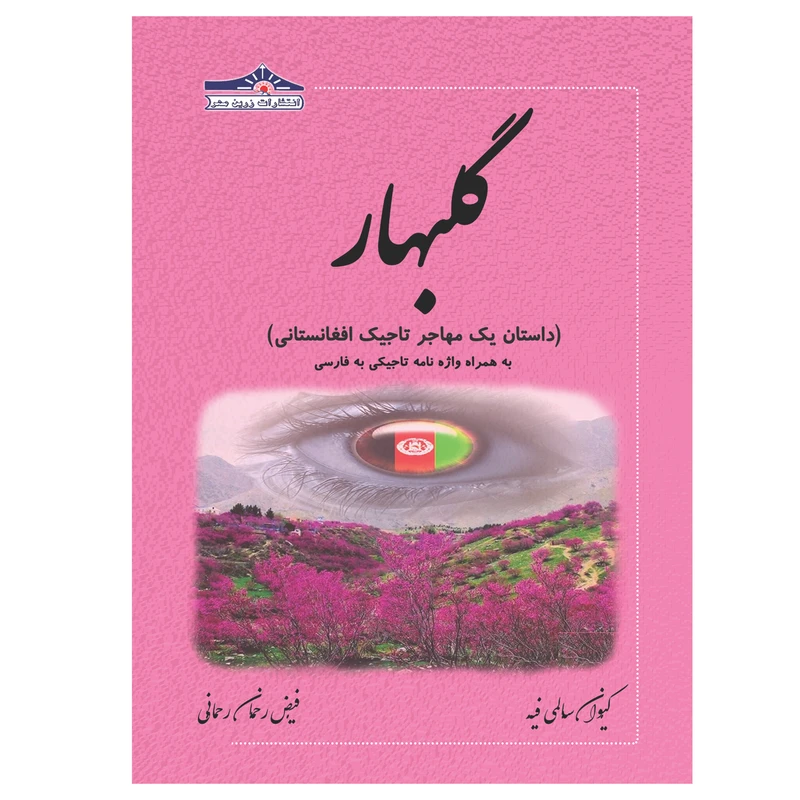 کتاب گلبهار داستان یک مهاجر تاجیک افغانستانی به همراه واژه نامه تاجیکی به فارسی اثر کیوان سالمی فیه و فیض رحمان رحمانی انتشارات زرین مهر