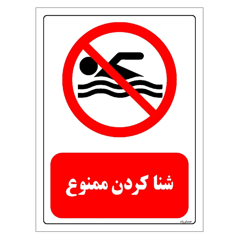 برچسب ایمنی مستر راد طرح شنا کردن ممنوع مدل HSE-OSHA-0440
