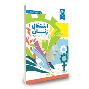 کتاب اشتغال زنان اثر جمعی از نویسندگان نشر دیدمان