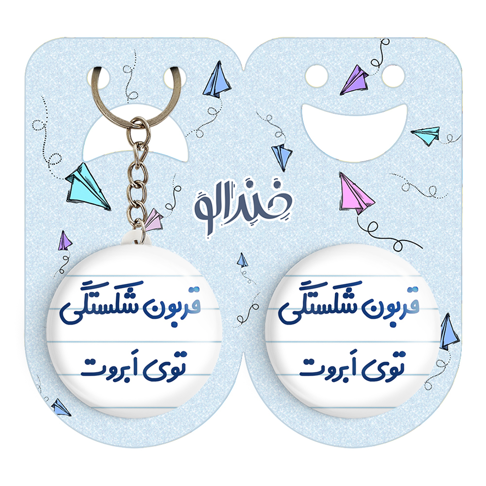 پیکسل خندالو مدل قربون شکستگی توی ابروت کد 6692 به همراه جاکلیدی