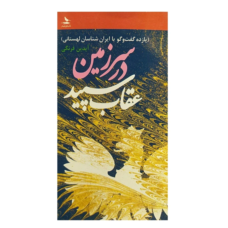 کتاب در سرزمین عقاب اثر آیدین فرنگی نشر هزار کرمان