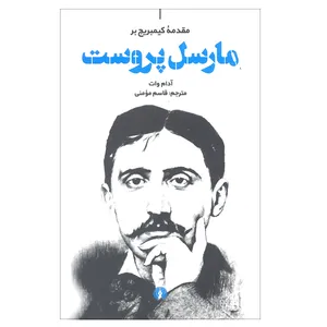 کتاب مقدمه کیمبریج بر مارسل پروست اثر آدام وات نشر علمی فرهنگی