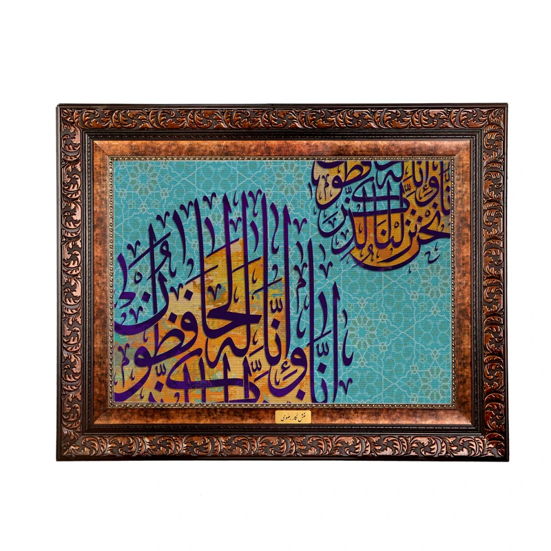 تابلو فرش ماشینی نقش نگار رضوی طرح آیه کد 2544B