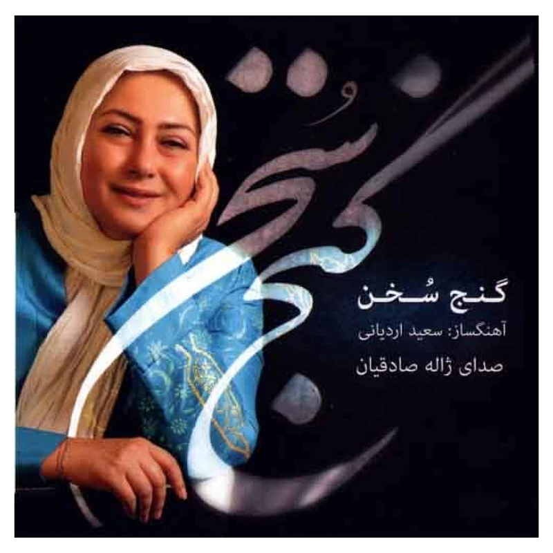 آلبوم موسیقی گنج سخن اثر ژاله صادقیان