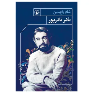 کتاب شام بازپسین اثر نادر نادرپور انتشارات مروارید