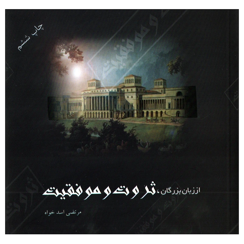 کتاب ثروت و موفقیت اثر مرتضی اسدخواه انتشارات پروان