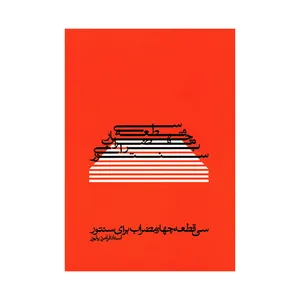 کتاب سی قطعه چهار مضراب برای سنتور اثر فرامرز پایور انتشارات ماهور