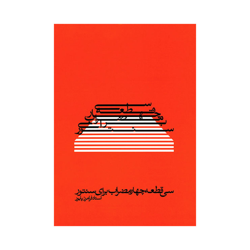 کتاب سی قطعه چهار مضراب برای سنتور اثر فرامرز پایور انتشارات ماهور