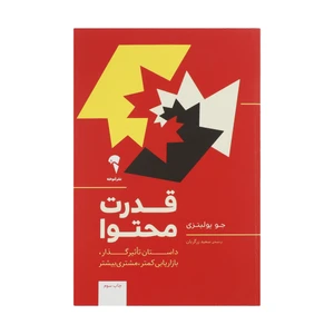 کتاب قدرت محتوا اثر جو پولیتزی نشر آموخته