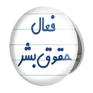 آینه جیبی خندالو طرح فعال حقوق بشر مدل تاشو کد 8075 
