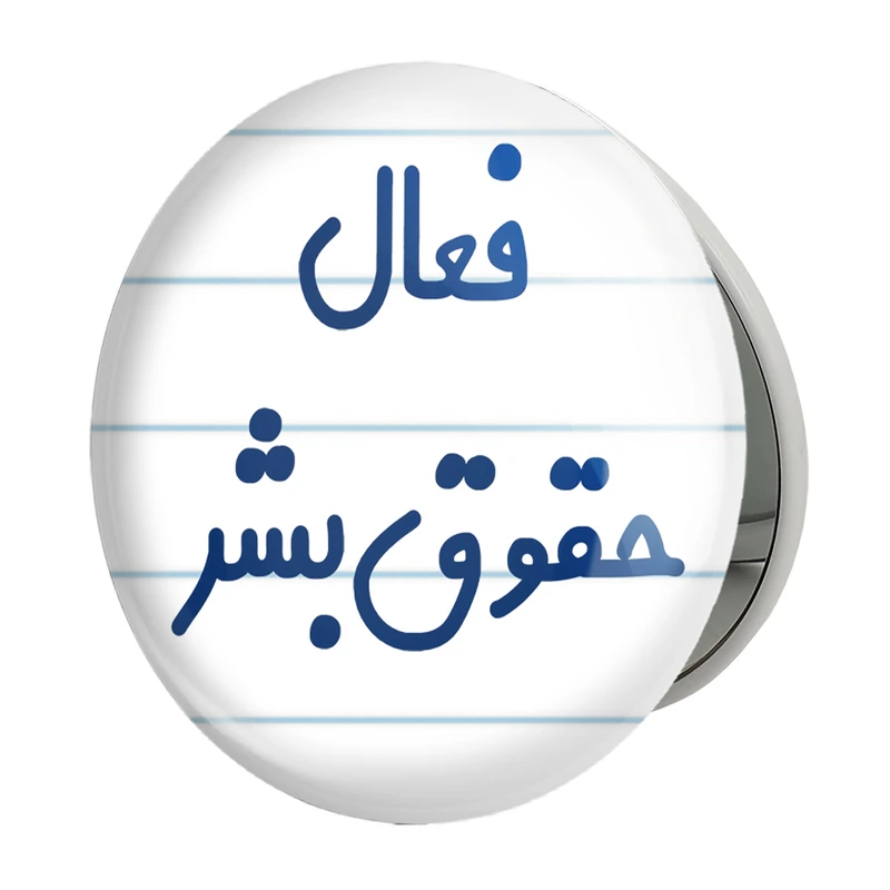 آینه جیبی خندالو طرح فعال حقوق بشر مدل تاشو کد 8075 
