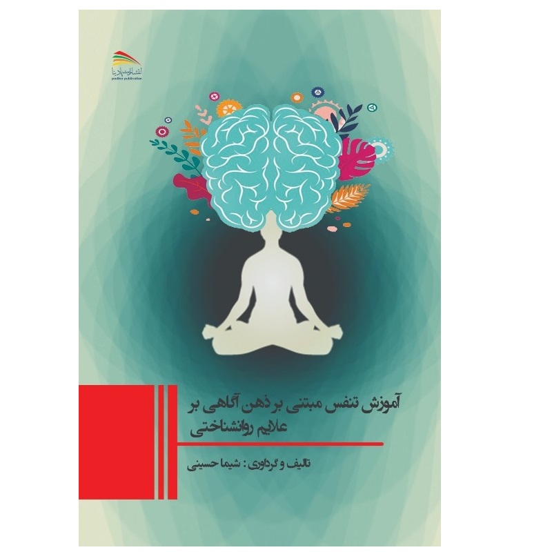 کتاب آموزش تنفس مبتنی بر ذهن آگاهی بر علایم روان شناختی اثر شیما حسینی انتشارات پادینا