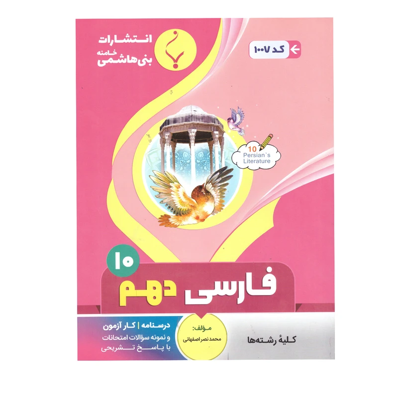 کتاب فارسی دهم اثر محمد نصر اصفهانی  انتشارات بنی هاشمی خامنه 